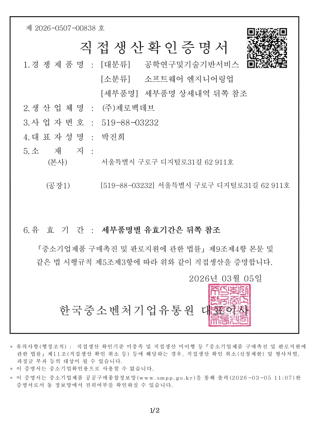 직접생산확인증명서 - 소프트웨어 엔지니어링업