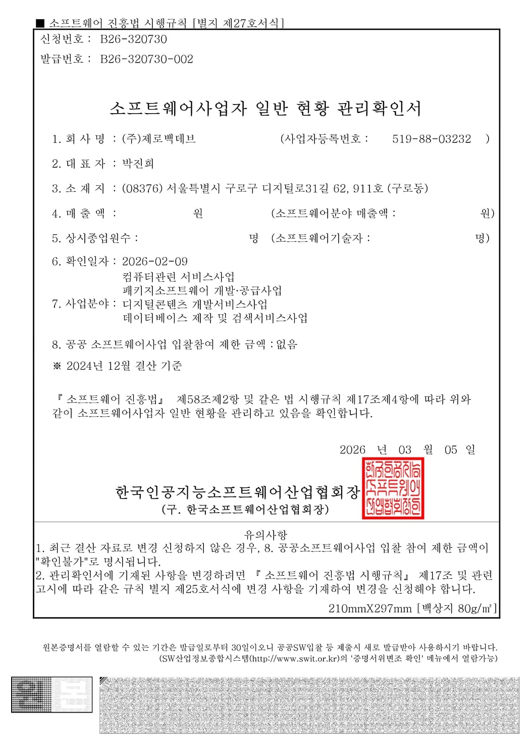 소프트웨어사업자 일반 현황 관리확인서